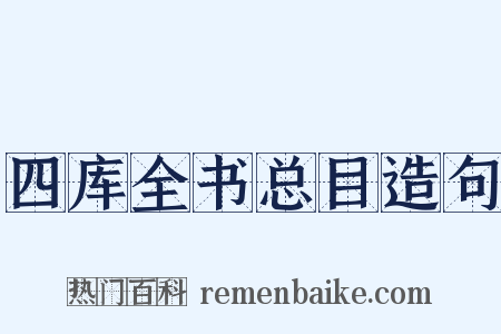 四库全书总目造句是什么意思的图片